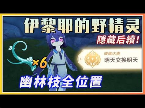 鎮靈之枝位置|【原神】3.4新版本机关攻略